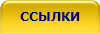 ССЫЛКИ