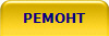 РЕМОНТ