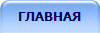 ГЛАВНАЯ