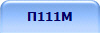 П111М