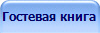 Гостевая книга